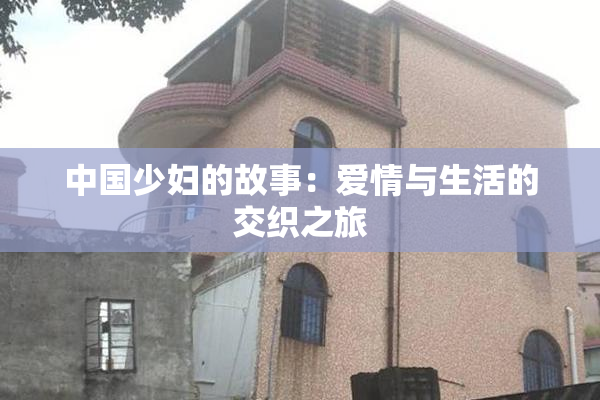 中国少妇的故事：爱情与生活的交织之旅