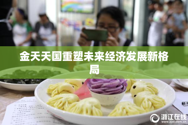 金天天国重塑未来经济发展新格局