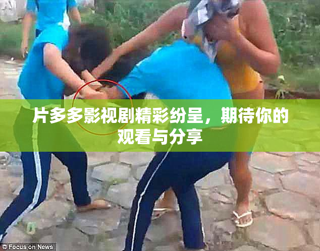 片多多影视剧精彩纷呈，期待你的观看与分享