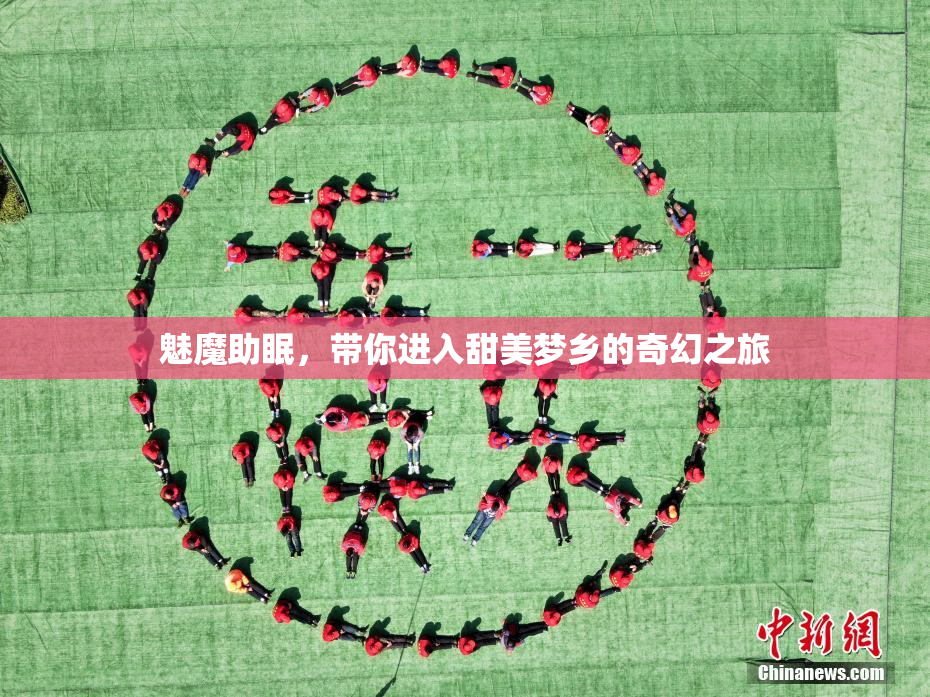 魅魔助眠，带你进入甜美梦乡的奇幻之旅