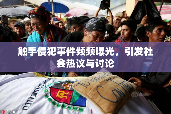 触手侵犯事件频频曝光，引发社会热议与讨论