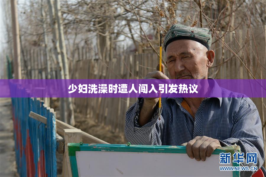 少妇洗澡时遭人闯入引发热议