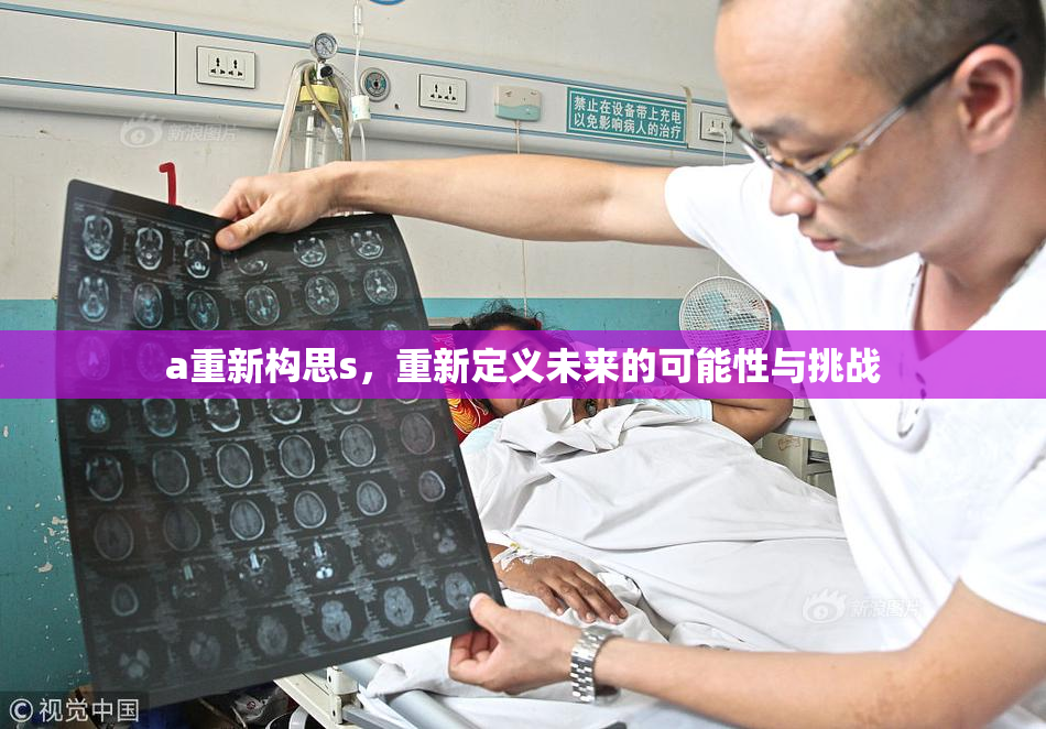 a重新构思s，重新定义未来的可能性与挑战
