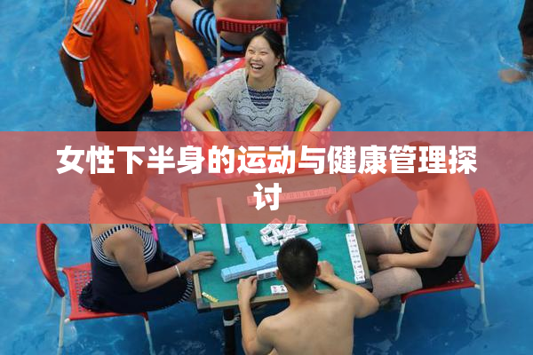 女性下半身的运动与健康管理探讨