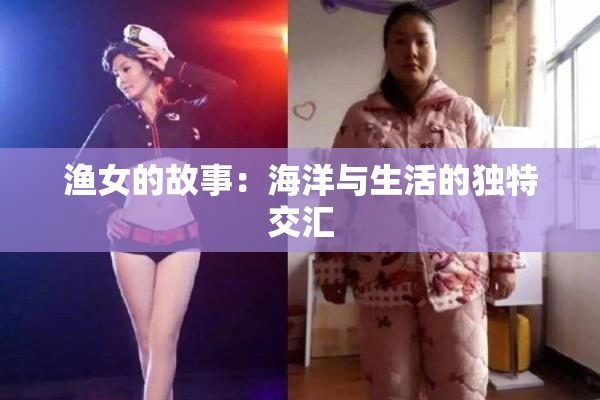 渔女的故事：海洋与生活的独特交汇