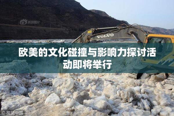 欧美的文化碰撞与影响力探讨活动即将举行
