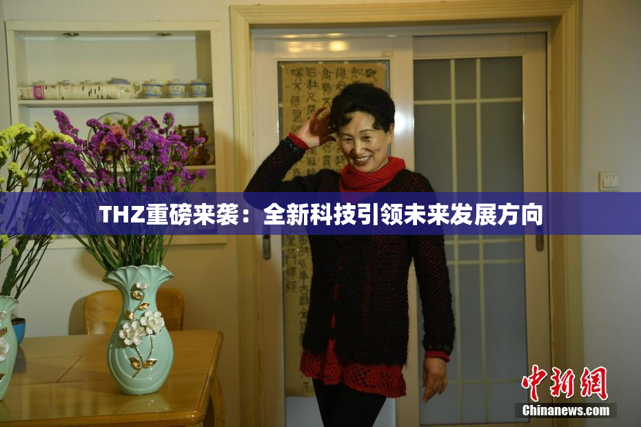THZ重磅来袭：全新科技引领未来发展方向