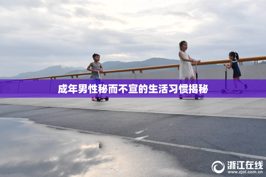 成年男性秘而不宣的生活习惯揭秘
