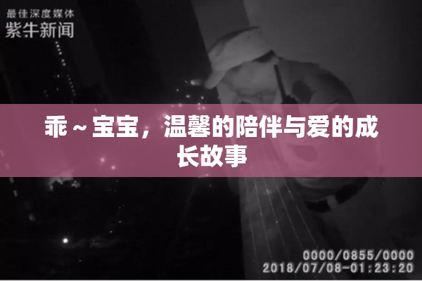 乖～宝宝，温馨的陪伴与爱的成长故事