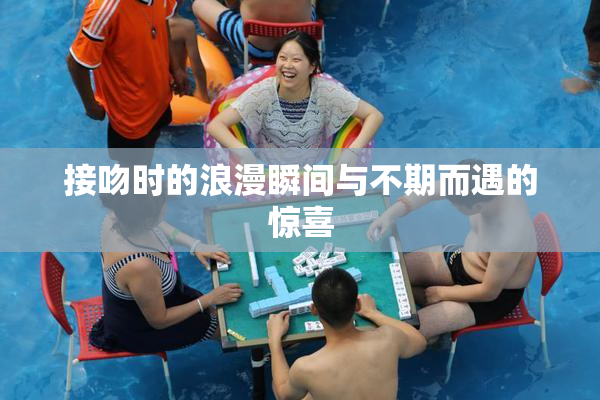 接吻时的浪漫瞬间与不期而遇的惊喜