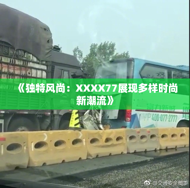 《独特风尚：XXXX77展现多样时尚新潮流》