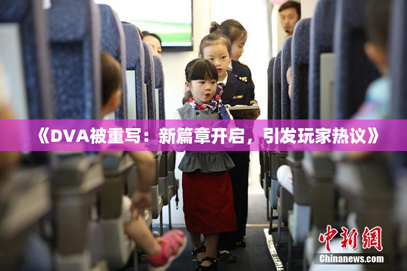 《DVA被重写：新篇章开启，引发玩家热议》