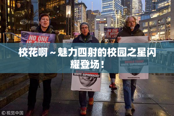 校花啊～魅力四射的校园之星闪耀登场！