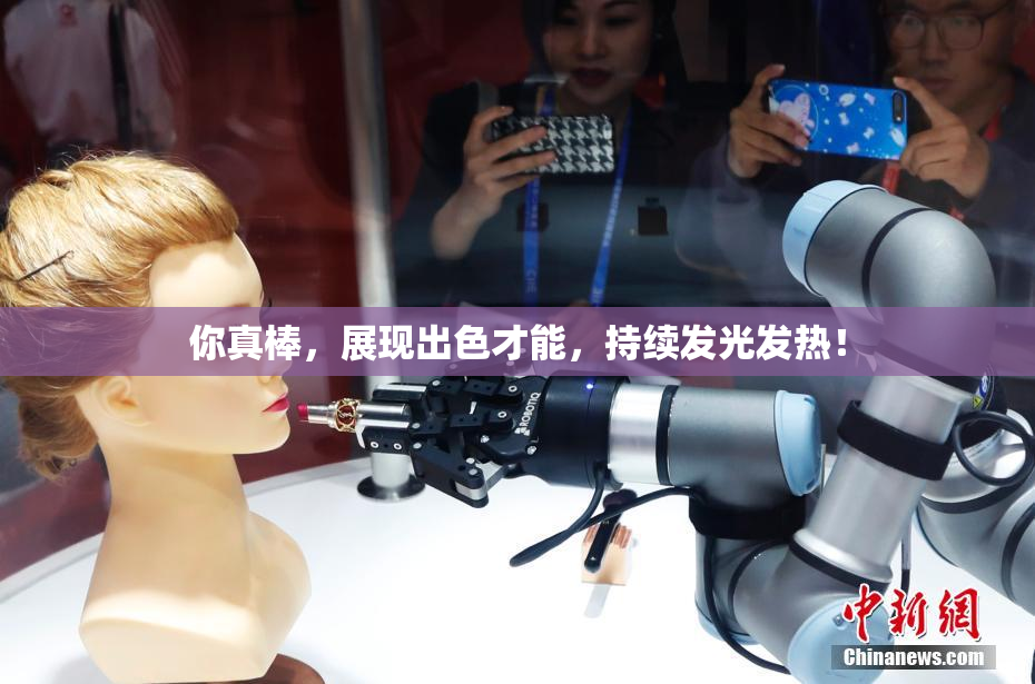 你真棒，展现出色才能，持续发光发热！