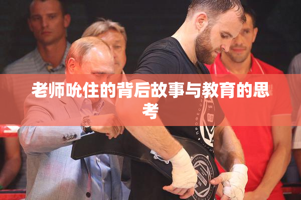 老师吮住的背后故事与教育的思考