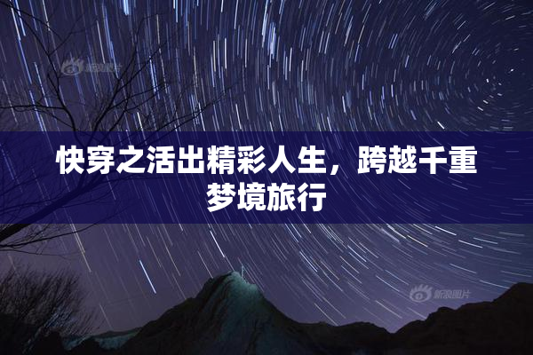 快穿之活出精彩人生，跨越千重梦境旅行