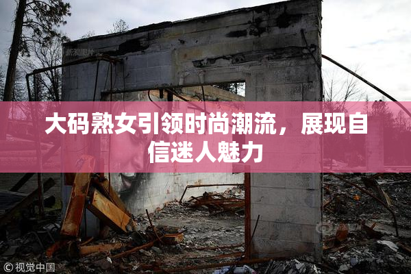 大码熟女引领时尚潮流，展现自信迷人魅力