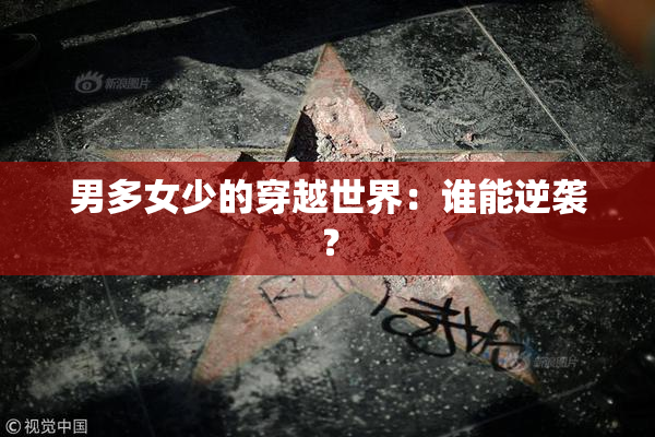 男多女少的穿越世界：谁能逆袭？
