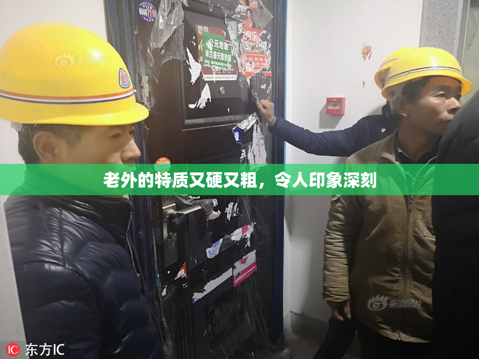 老外的特质又硬又粗，令人印象深刻