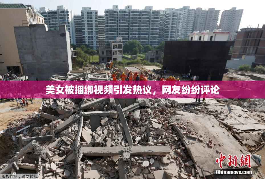 美女被捆绑视频引发热议，网友纷纷评论