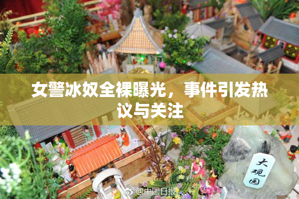 女警冰奴全裸曝光，事件引发热议与关注
