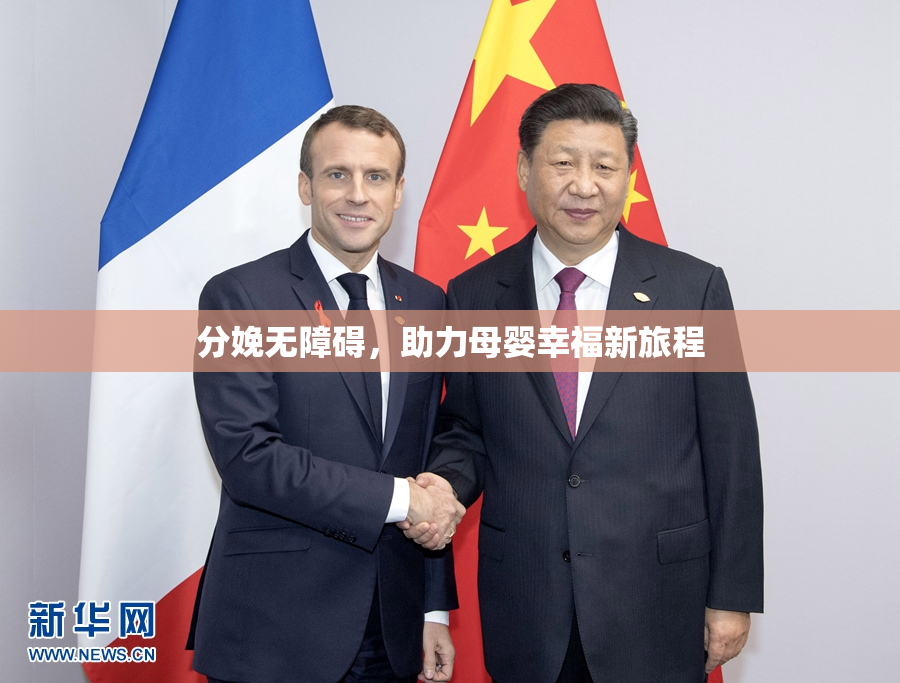 分娩无障碍，助力母婴幸福新旅程