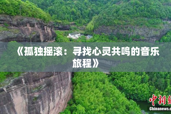 《孤独摇滚：寻找心灵共鸣的音乐旅程》