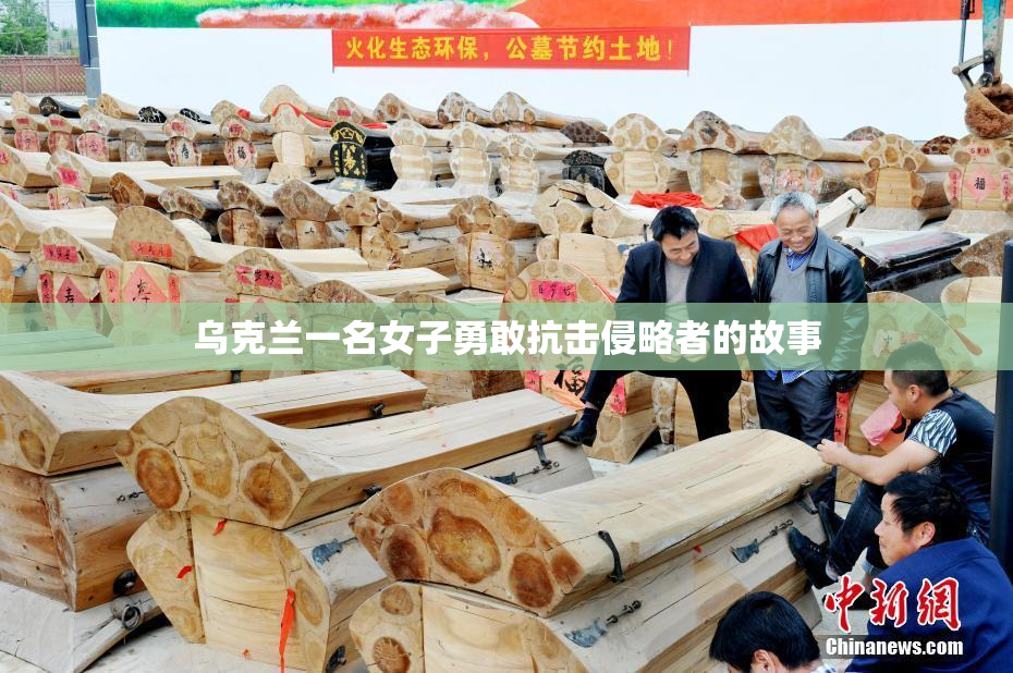 乌克兰一名女子勇敢抗击侵略者的故事