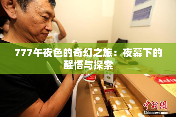 777午夜色的奇幻之旅：夜幕下的醒悟与探索