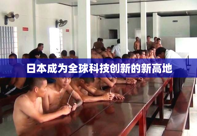 日本成为全球科技创新的新高地
