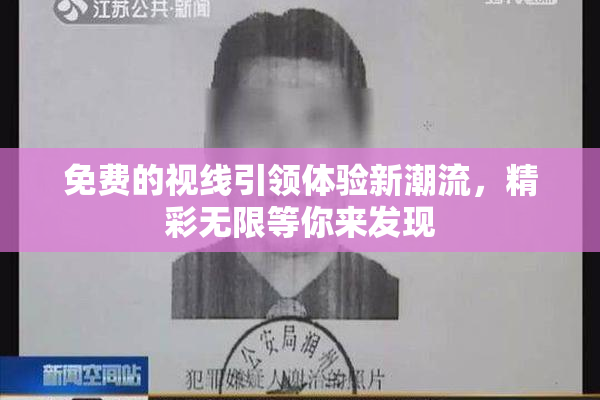 免费的视线引领体验新潮流，精彩无限等你来发现