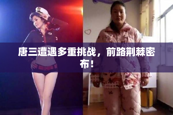 唐三遭遇多重挑战，前路荆棘密布！