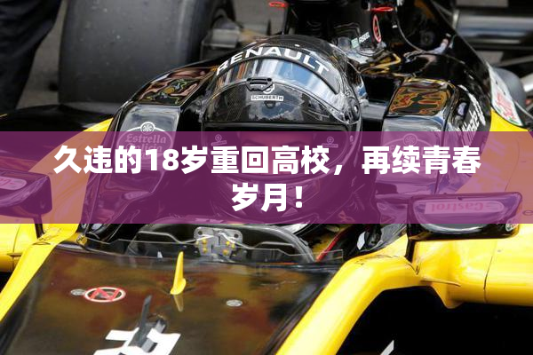 久违的18岁重回高校，再续青春岁月！