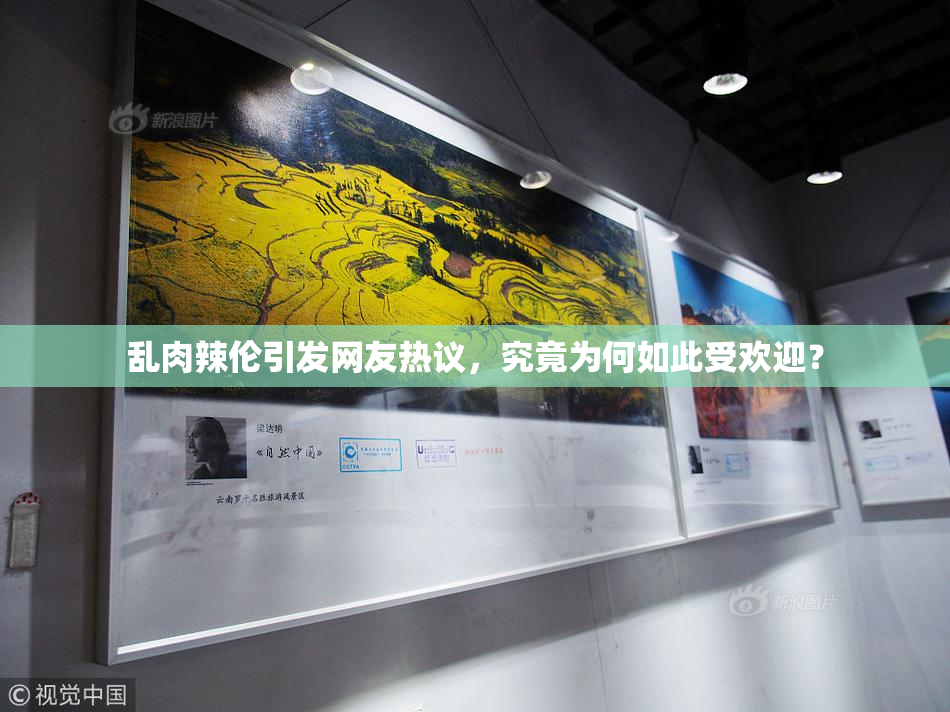 乱肉辣伦引发网友热议，究竟为何如此受欢迎？