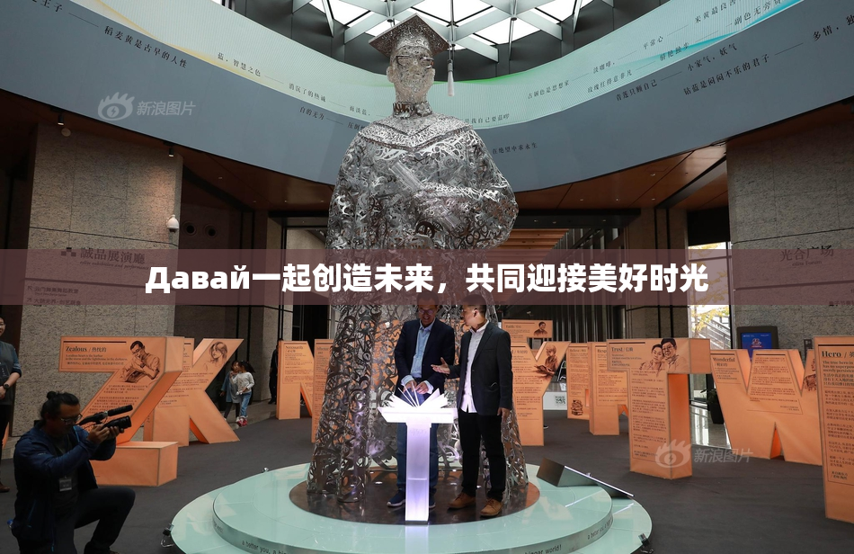 Давай一起创造未来，共同迎接美好时光