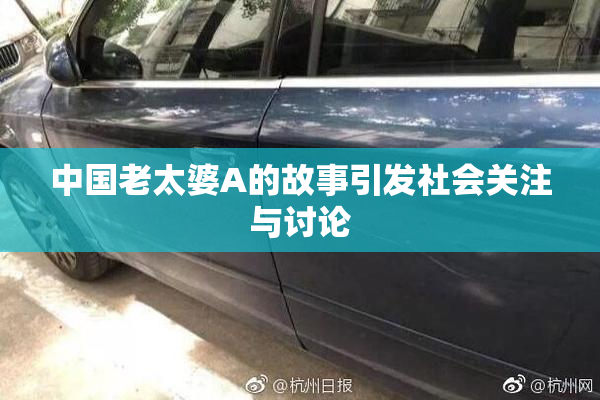 中国老太婆A的故事引发社会关注与讨论