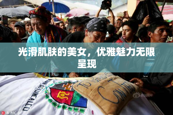 光滑肌肤的美女，优雅魅力无限呈现