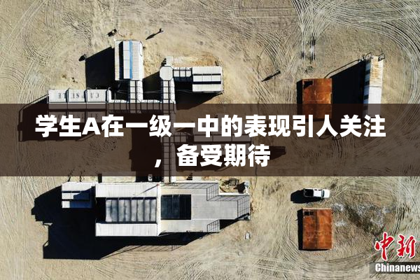 学生A在一级一中的表现引人关注，备受期待
