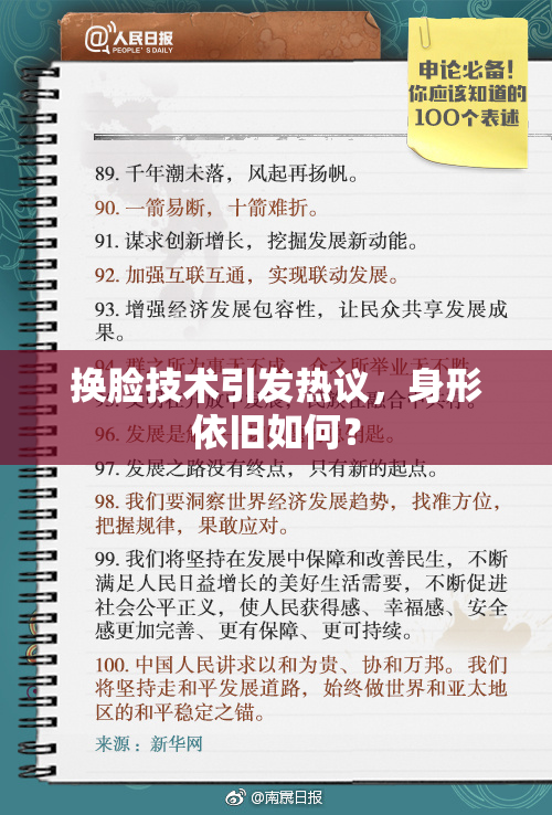 换脸技术引发热议，身形依旧如何？