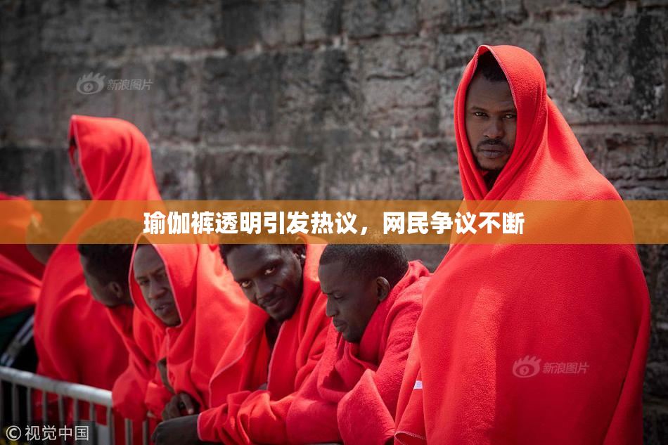 瑜伽裤透明引发热议，网民争议不断