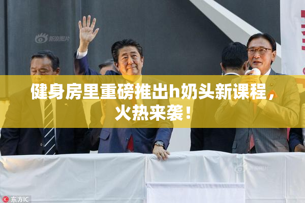 健身房里重磅推出h奶头新课程，火热来袭！