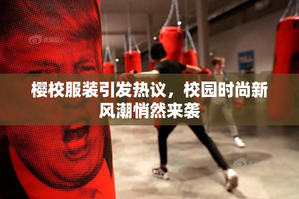 樱校服装引发热议，校园时尚新风潮悄然来袭