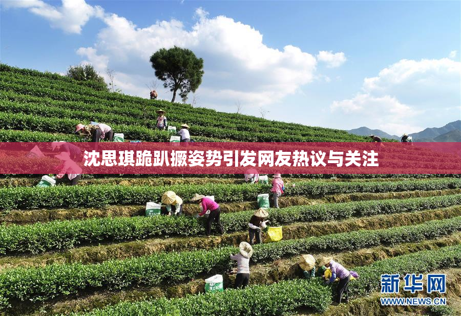 沈思琪跪趴撅姿势引发网友热议与关注