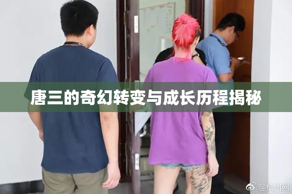 唐三的奇幻转变与成长历程揭秘