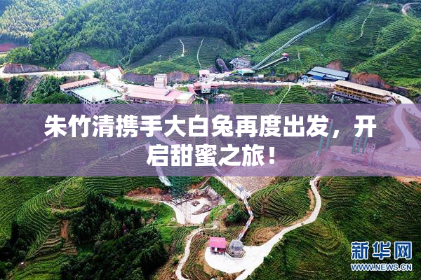 朱竹清携手大白兔再度出发，开启甜蜜之旅！