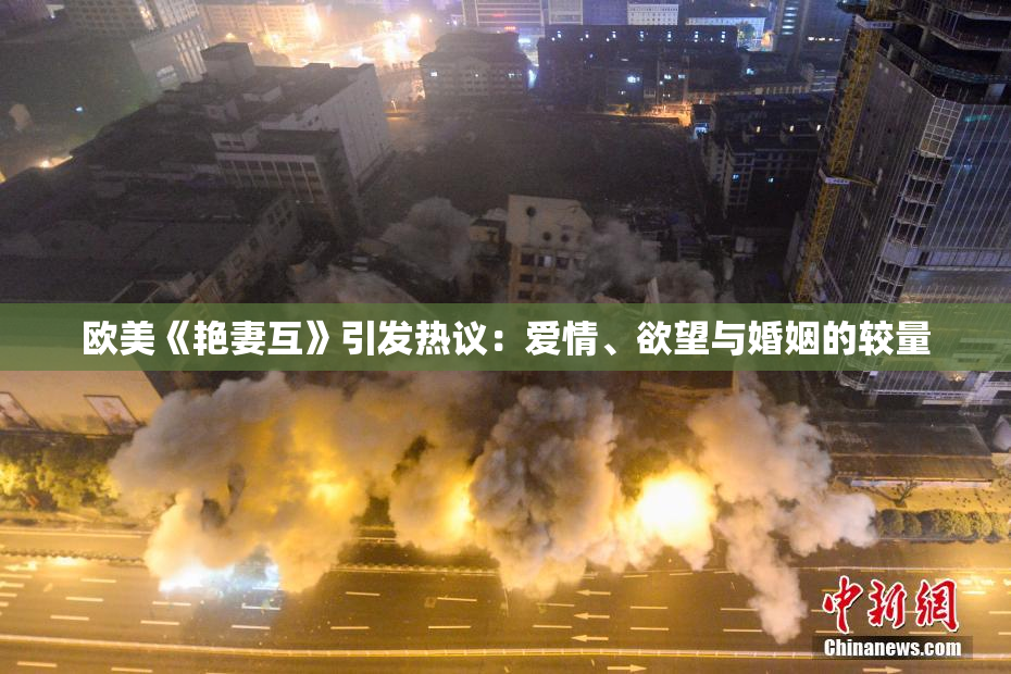 欧美《艳妻互》引发热议：爱情、欲望与婚姻的较量