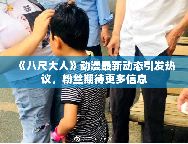 《八尺大人》动漫最新动态引发热议，粉丝期待更多信息