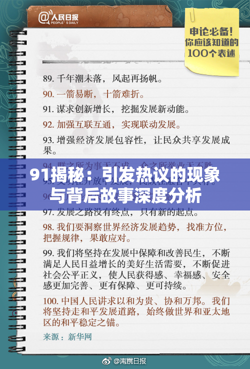 91揭秘：引发热议的现象与背后故事深度分析