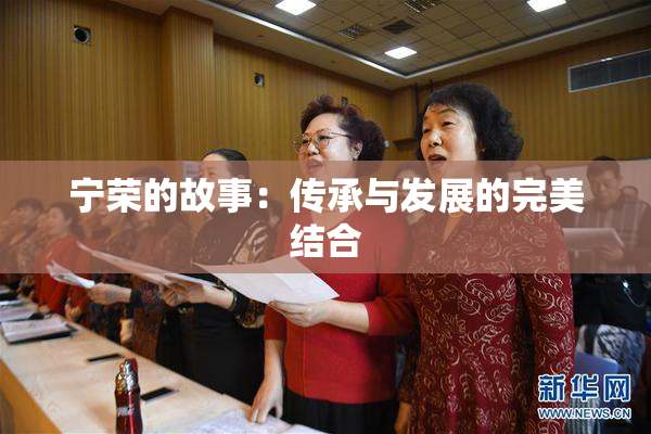 宁荣的故事：传承与发展的完美结合