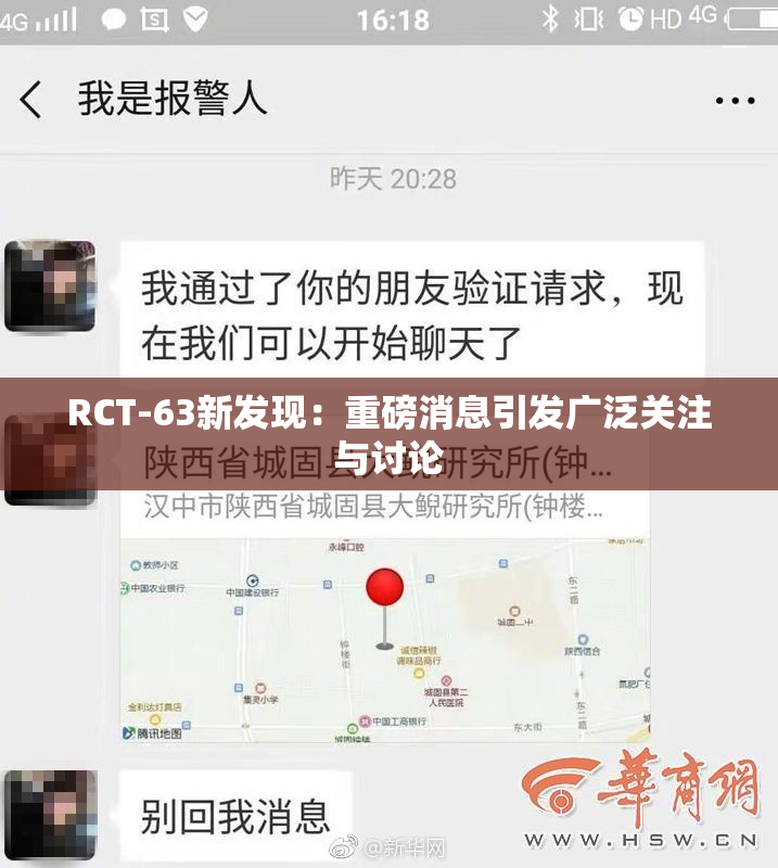 RCT-63新发现：重磅消息引发广泛关注与讨论